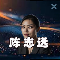 陈志远