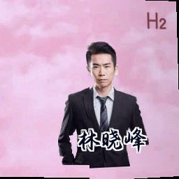 林晓峰