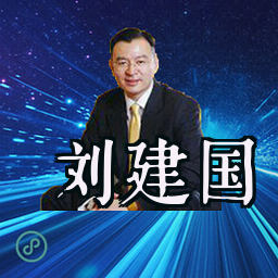 刘建国
